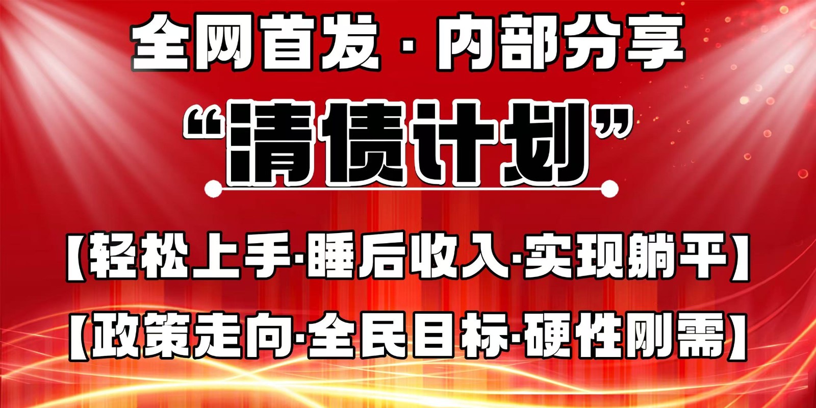 全网首发，内部分享，持续管道收益，真正可发展的事业，自己做老板-一尺涵知