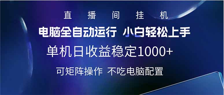 2025直播间最新玩法单机日入1000+ 全自动运行 可矩阵操作-一尺涵知