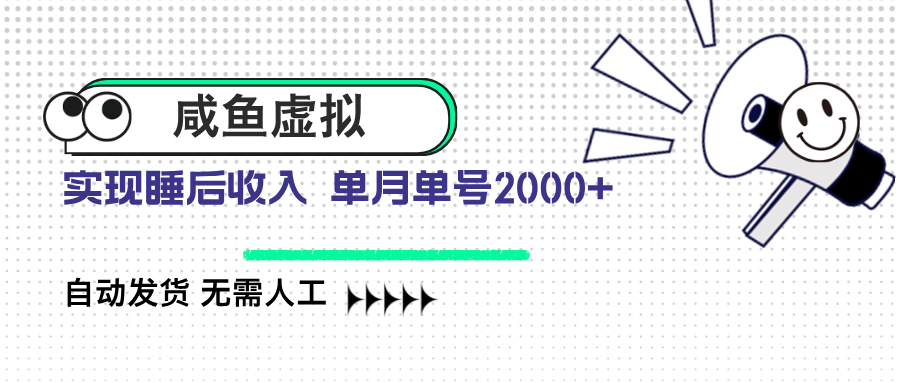 咸鱼虚拟资料 自动发货 无需人工 单月单号2000+-一尺涵知