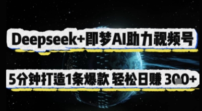 Deepseek+即梦AI助力视频号，5 分钟打造 1 条爆款，轻松日入3张+-一尺涵知