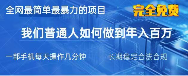 2025最简单最暴利的项目，一部手机日入过万，没有学费，普通人翻身的机会-一尺涵知