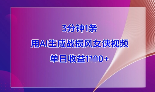3分钟1条，用AI生成战损风女侠视频，单日收益1k+-一尺涵知