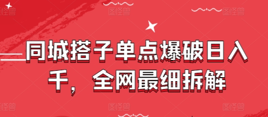 同城搭子单点爆破日入千，全网最细拆解-一尺涵知