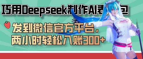 巧用Deepseek制作AI表情包，发到微信官方平台，两小时轻松入账3张+-一尺涵知