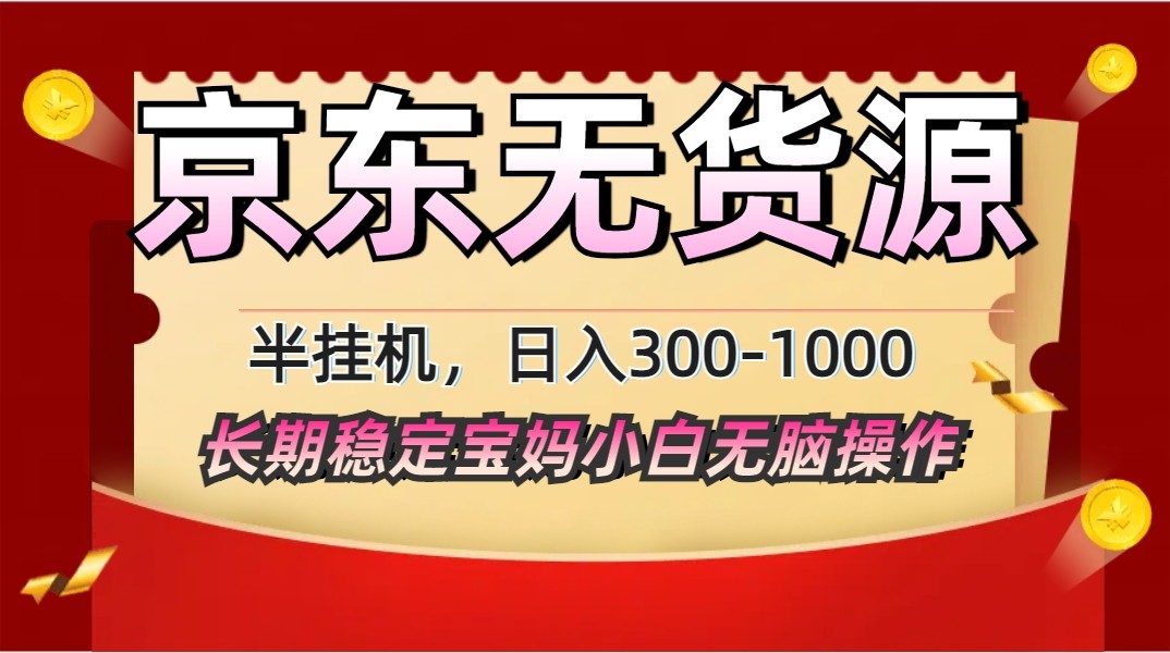 2025最新京东无货源矩阵半挂机起店，长期稳定永不限流!-一尺涵知