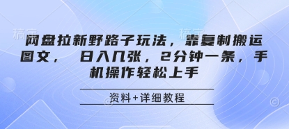 网盘拉新野路子玩法，靠复制搬运图文， 日入几张，2分钟一条，手机操作轻松上手-一尺涵知