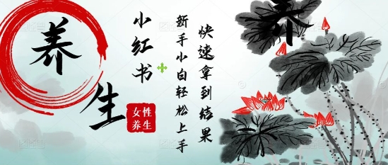 疯狂火爆，用Deepseek小红书平台的女性古声古韵养生爆款，小白轻松制作，快速拿到结果-一尺涵知