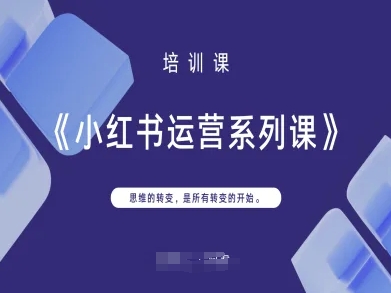 小红书运营系列课，思维的转变，是所有转变的开始-一尺涵知