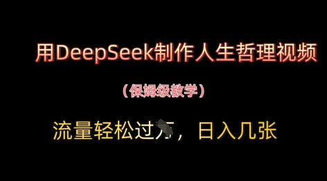 用DeepSeek制作人生哲理视频，流量轻松过W，日入几张-一尺涵知