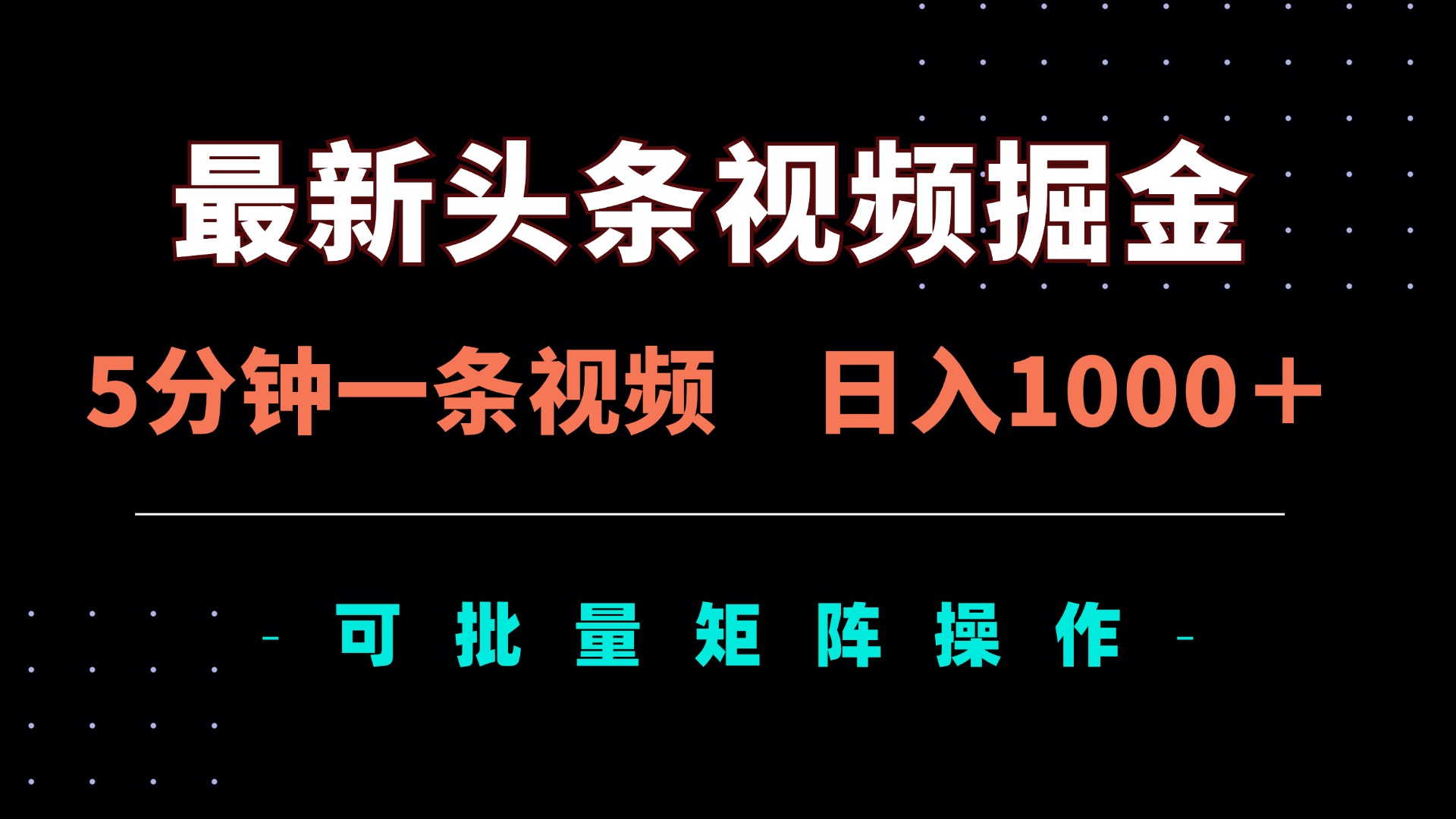 最新头条视频掘金，5分钟一条视频，日入1000＋！可矩阵批量操作-一尺涵知