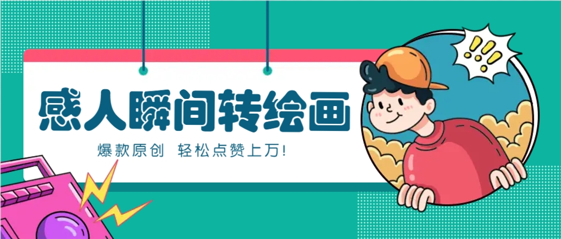 利用AI暖心故事漫画赛道，爆款感人瞬间转绘画，轻松点赞上万！-一尺涵知