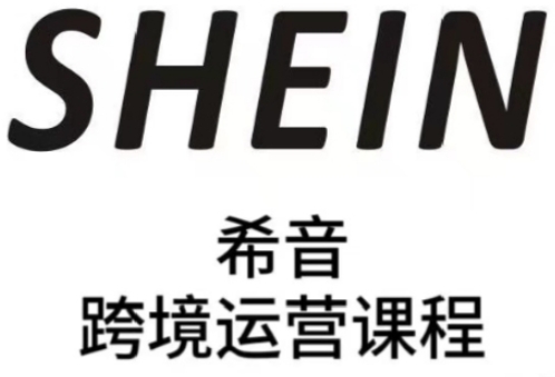 SHEIN希音全流程运营实战课，适合全托管与半托管模式卖家全面提升运营能力-一尺涵知