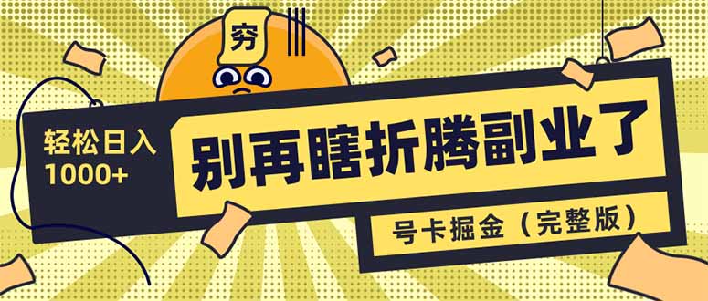 别再瞎折腾副业了！号卡共创分销，让你轻松日入1000+(完整版-一尺涵知