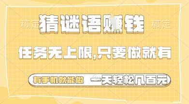 猜谜语挣钱，一部手机就能做，任务无上限，只要做就有，一天轻松多张【揭秘】-一尺涵知