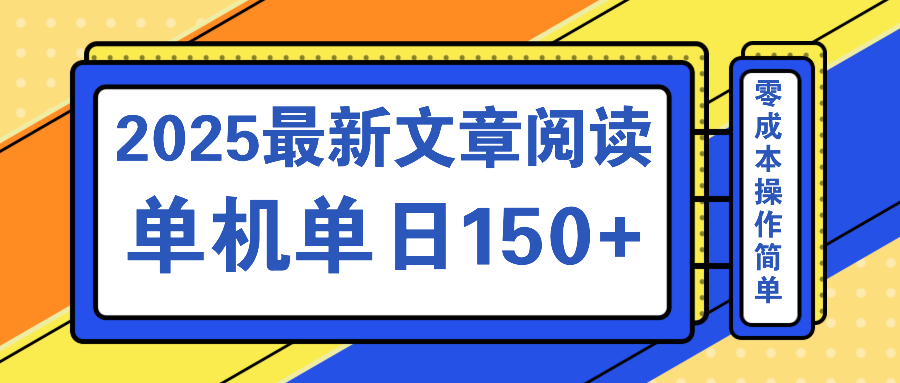 文章阅读2025最新玩法 聚合十个平台单机单日收益150+，可矩阵批量复制-一尺涵知
