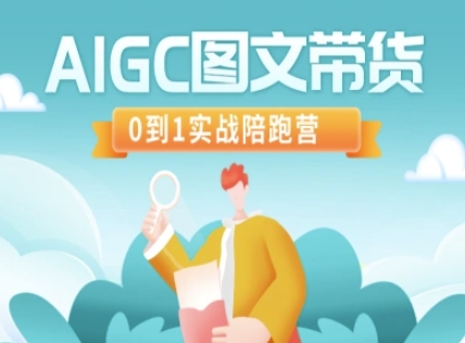 AIGC图文带货，0到1实战陪跑营-一尺涵知