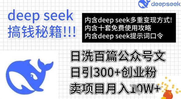 用DeepSeek日洗百篇公众号文章，轻松日引300+创业粉，卖项目月入1w+-一尺涵知