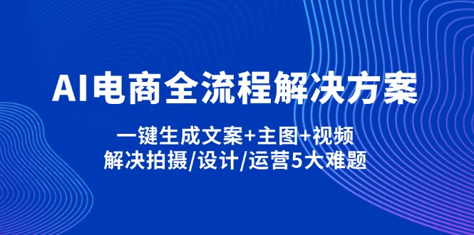 AI电商全流程解决方案,一键生成文案+主图+视频,解决拍摄/设计/运营5大难题-一尺涵知