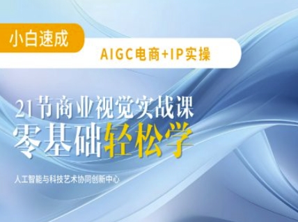 AIGC电商必备实操：21节平面设计实战课，教你玩转AI-一尺涵知