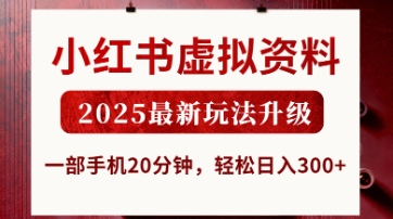 小红书虚拟资料，2025最新玩法升级，一部手机20分钟，轻松日入3张【揭秘】-一尺涵知