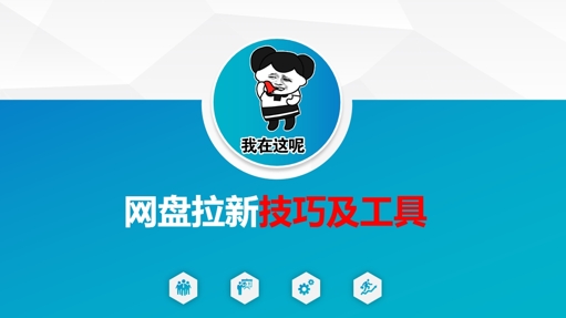做网盘拉新技巧及工具，做网盘拉新真正的核心-一尺涵知