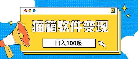 小众AI赛道，猫箱APP挣取收益，上班族专属小项目，日入100-150-一尺涵知