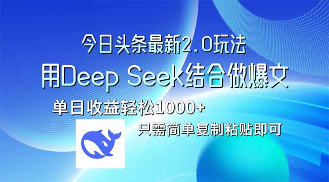 今日头条最新2.0版本，用Deep Seek结合今日头条做爆文，单日收益轻松10…-一尺涵知