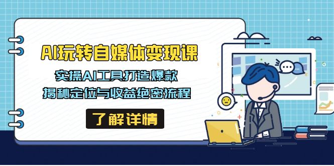 AI玩转自媒体变现课，实操AI工具打造爆款，揭秘定位与收益绝密流程-一尺涵知