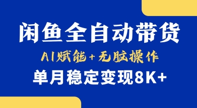 首发【小黄鱼全自动带货】，Ai赋能，无脑操作，单月稳定变现8k+【揭秘】-一尺涵知