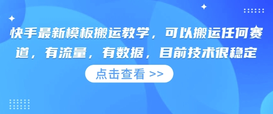 快手最新模板搬运教学，可以搬运任何赛道，有流量，有数据，目前技术很稳定-一尺涵知