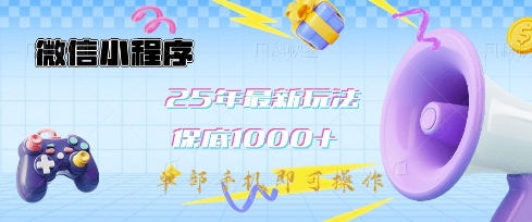 微信小程序25年最新教学保底日入1k+，最新玩法，单部手机即可操作，做就有收益【揭秘】-一尺涵知