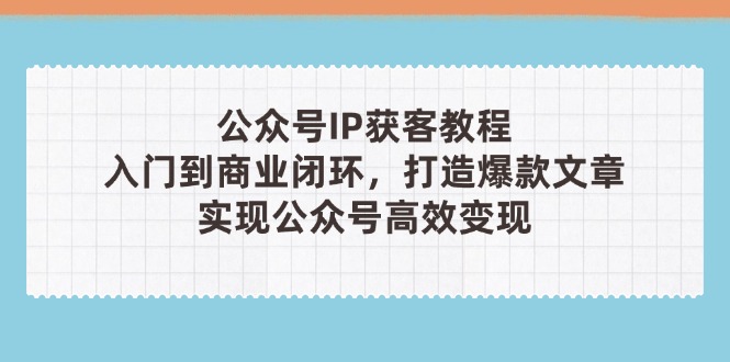 公众号IP获客教程(第3期-一尺涵知