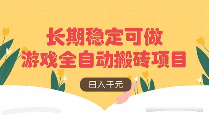 游戏全自动搬砖项目，日入千元，长期稳定可做-一尺涵知