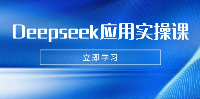 Deepseek应用实操课：AI制作数字妈妈、写真、短视频，辅导作业，PPT制作等-一尺涵知
