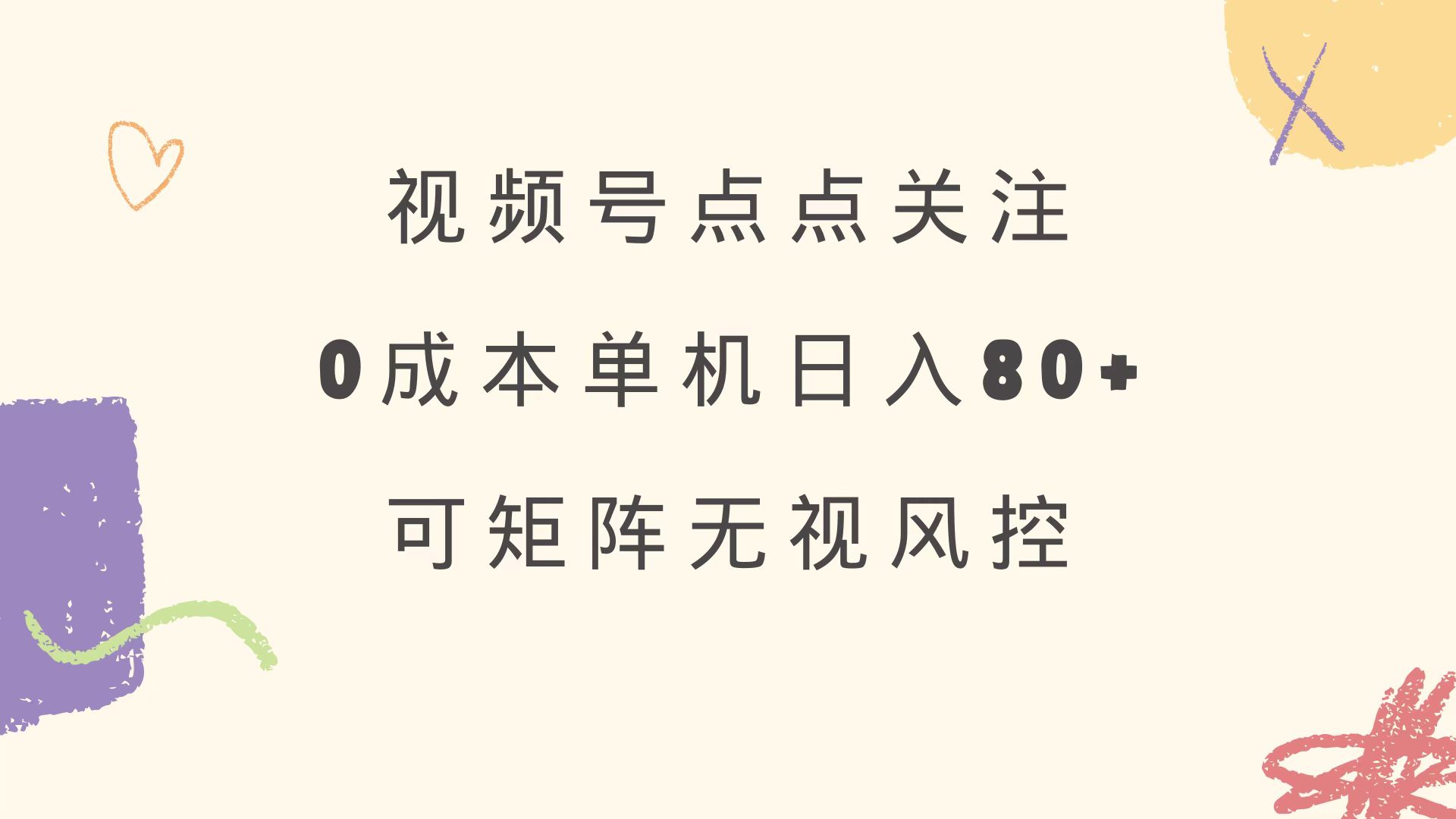 视频号点点关注 0成本单号80+ 可矩阵 绿色正规 长期稳定-一尺涵知