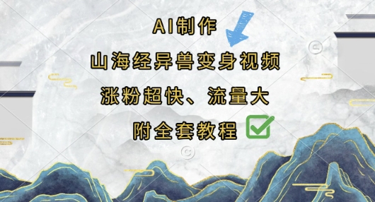 AI制作山海经异兽变身视频，涨粉超快，流量大，附全套教程-一尺涵知