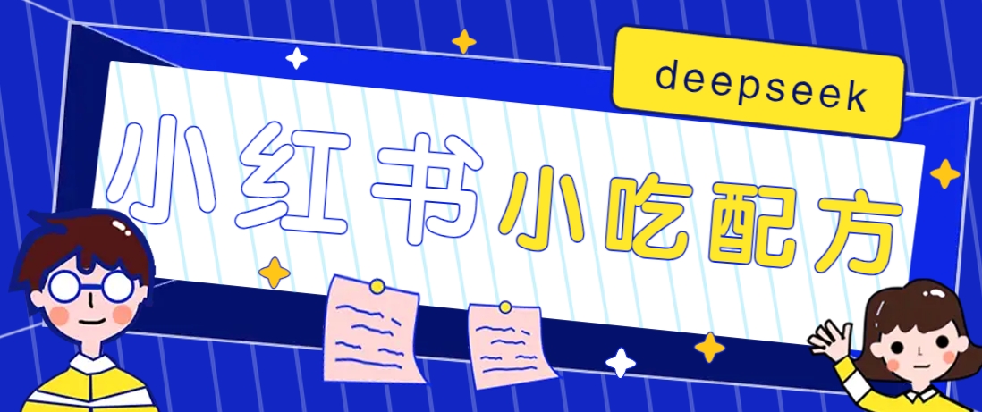 小红书出售小吃配方赚钱项目，借助deepseek轻松制作爆款，月收入2W+【附600G配方】-一尺涵知