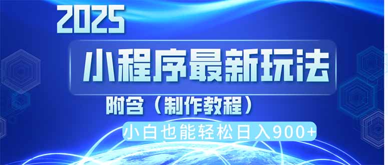 2025最新小程序推广，纯手机操作，日入900+，小白宝妈轻松上手，上班兼…-一尺涵知