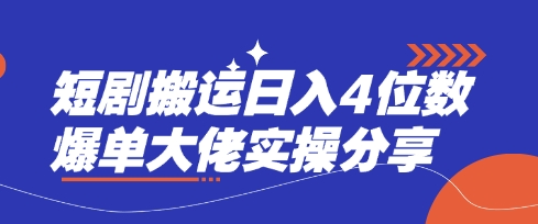 短剧搬运日入4位数爆单大佬实操分享-一尺涵知