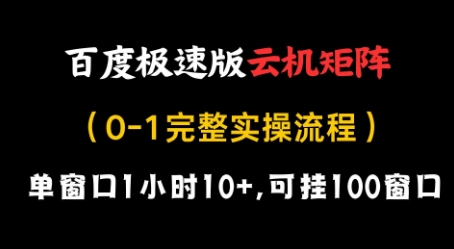 百度极速版云机矩阵项目，单窗口1小时10+，可挂100窗口，完整实操流程【揭秘】-一尺涵知