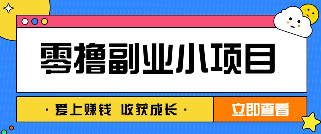 零成本副业小项目！一部手机即可每天轻松赚10-20元，阅读拉新超简单-一尺涵知