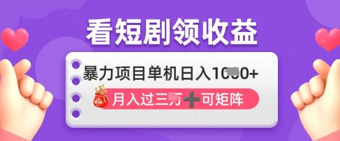 2025年4月最新看短剧领收益，单机日收入1k【揭秘】-一尺涵知