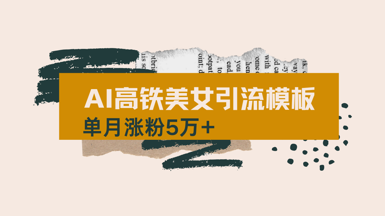用AI制作短视频高铁美女热门玩法，单月涨粉5万+，拆解全套操作流程，新…-一尺涵知