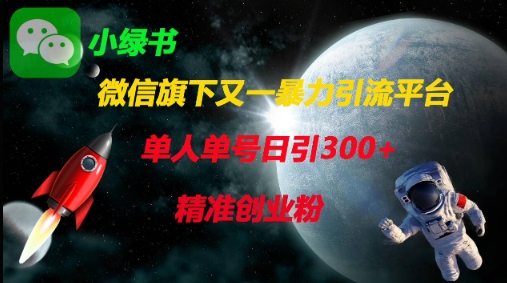 微信旗下又一暴力引流平台，单人单号日引300+精准创业粉-一尺涵知