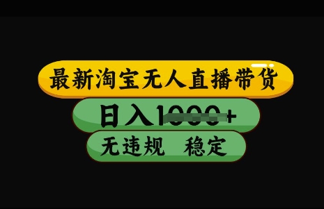 最新淘宝无人直播带货，日入几张，不违规不封号稳定，3月中旬研究的独家技术，操作简单【揭秘】-一尺涵知