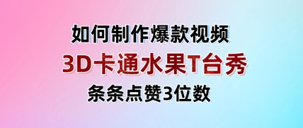 3D卡通水果走秀视频，条条点赞3位数，单日变现多张-一尺涵知