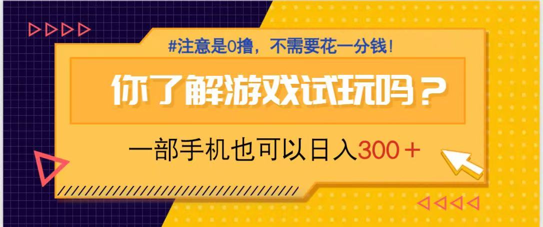 游戏试玩，一部手机就可以日入300+，纯0撸项目，不需要花任何一分钱，…-一尺涵知