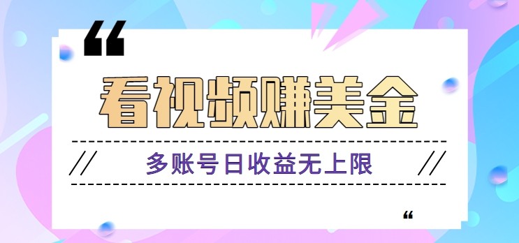 看视频赚美金项目，手机可挂机操作，多账号日收益无上限-一尺涵知
