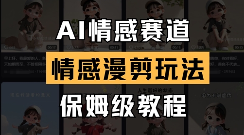 AI情感赛道，情感漫剪玩法，保姆级教程-一尺涵知