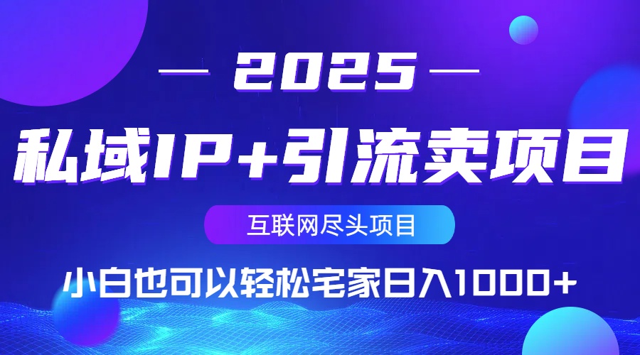 私域IP+引流卖项目，小白也可以做到轻松宅家日入1000+-一尺涵知